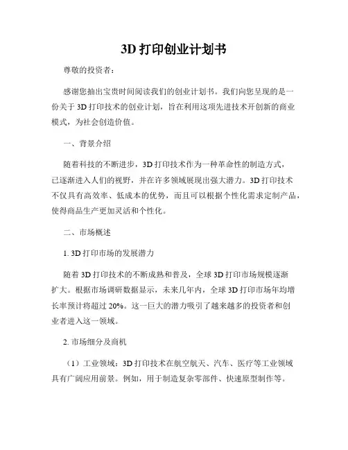 3D打印创业计划书