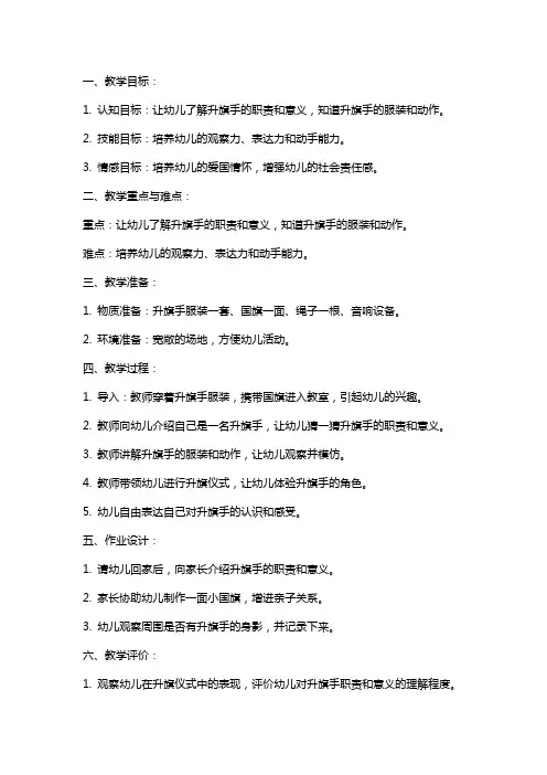 幼儿园教案-小小升旗手(大班社会)