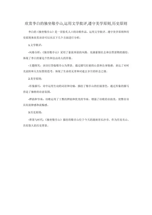 欣赏李白的独坐敬亭山,运用文学批评,遵守美学原则,历史原则