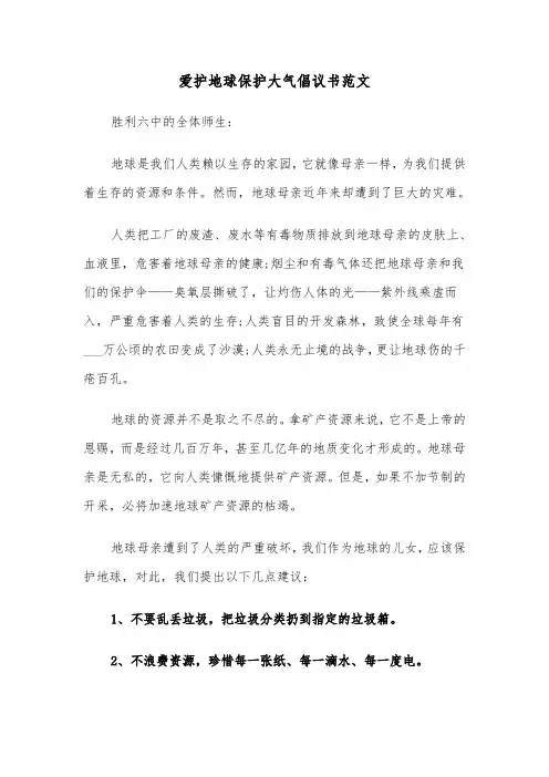 爱护地球保护大气倡议书范文（2篇）