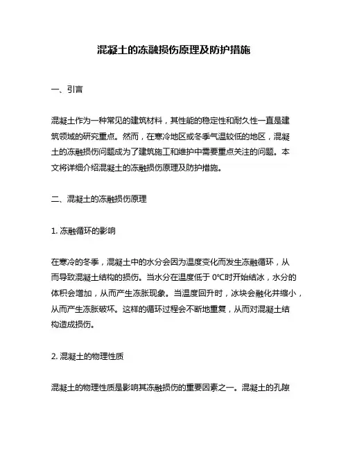 混凝土的冻融损伤原理及防护措施