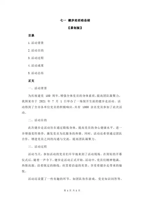 七一 健步走活动总结