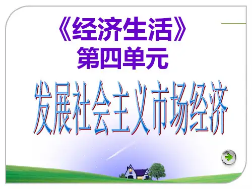 经济生活第四单元资料