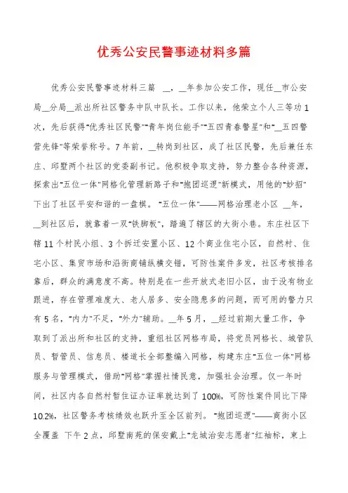 优秀公安民警事迹材料多篇