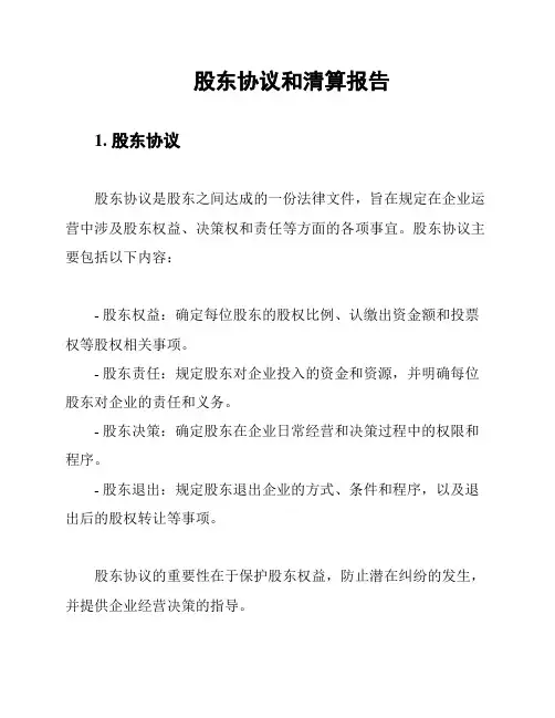 股东协议和清算报告