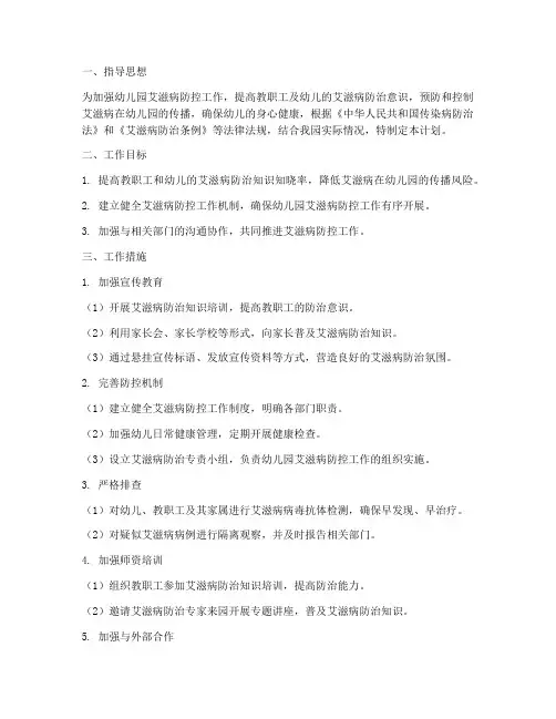 幼儿园艾滋病防控工作计划