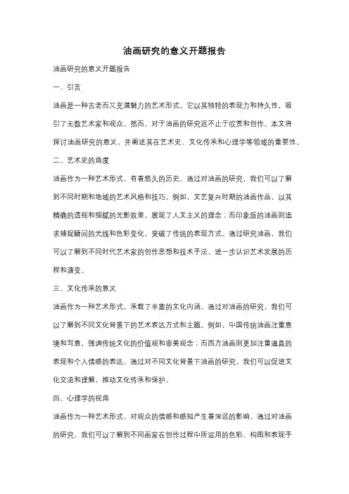 油画研究的意义开题报告