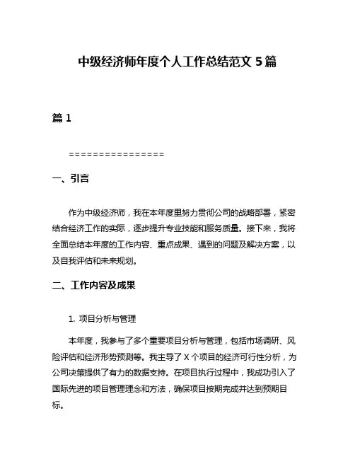 中级经济师年度个人工作总结范文5篇
