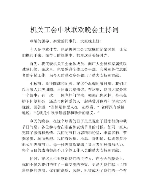 机关工会中秋联欢晚会主持词