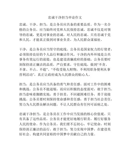 忠诚干净担当申论作文
