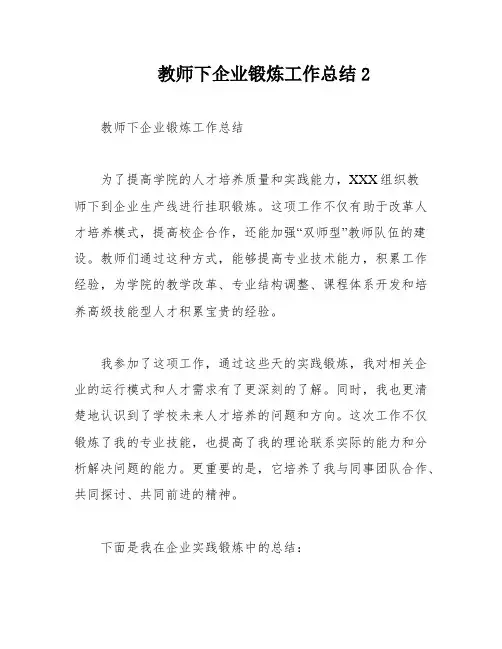 教师下企业锻炼工作总结2