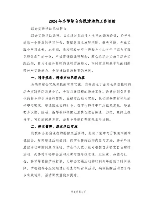 2024年小学综合实践活动的工作总结（3篇）