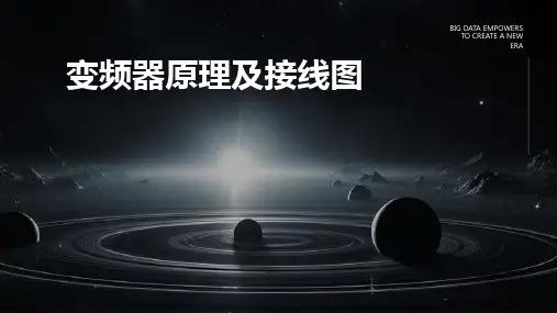 变频器原理及接线图 