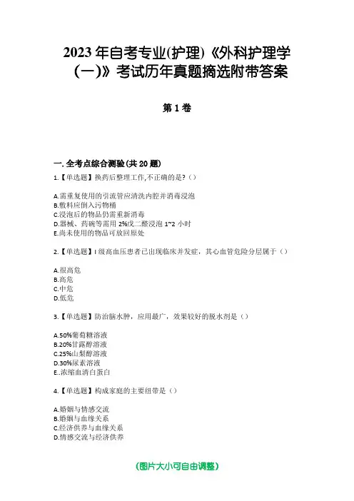 2023年自考专业(护理)《外科护理学(一)》考试历年真题摘选附带答案