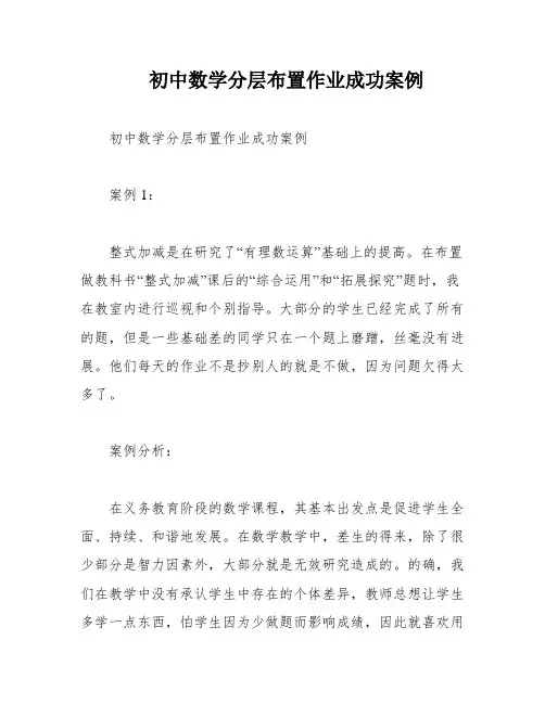 初中数学分层布置作业成功案例