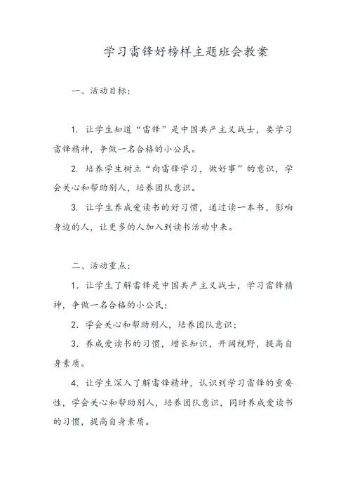 学习雷锋好榜样主题班会教案