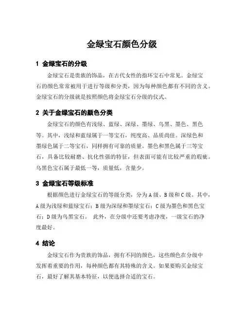 金绿宝石颜色分级