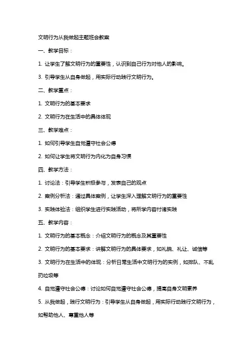 文明行为从我做起主题班会教案