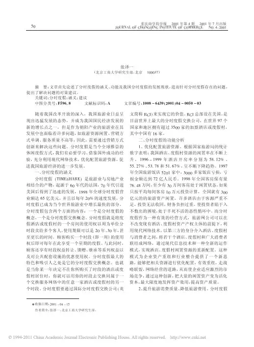 试析我国旅游创新中的分时度假