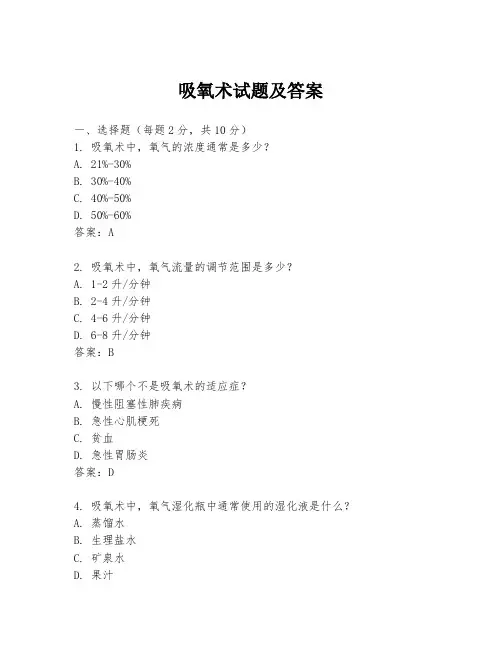 吸氧术试题及答案