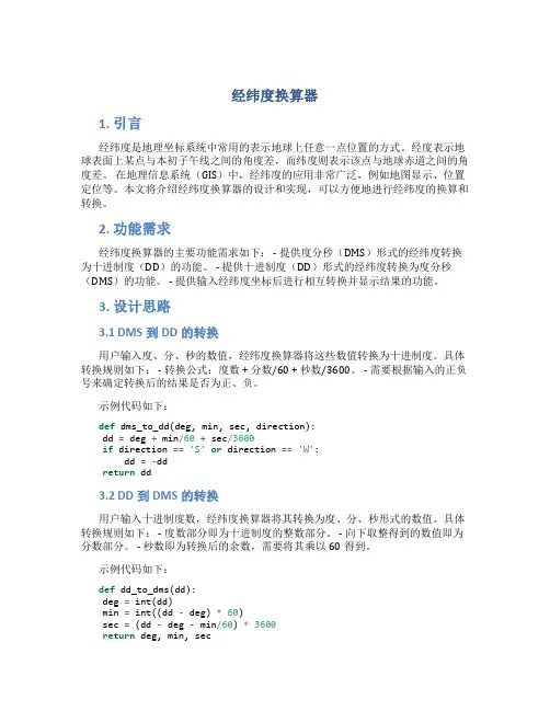 经纬度换算器