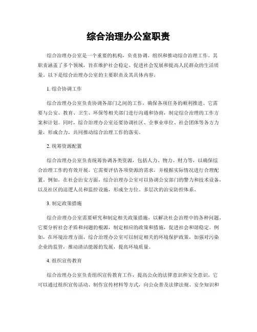 综合治理办公室职责