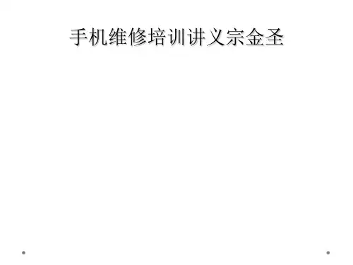 手机维修培训讲义宗金圣