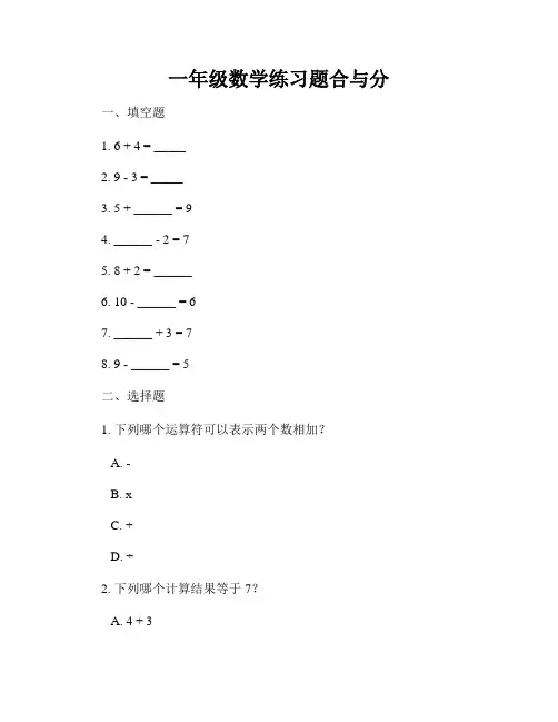 一年级数学练习题合与分
