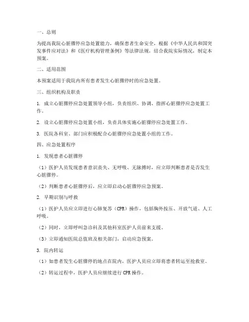 心脏骤停应急处置预案