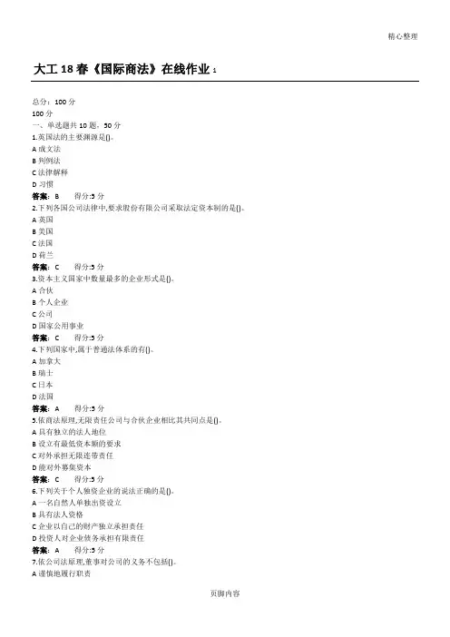 大工18春《国际商法》在线作业1,2,3满分答案