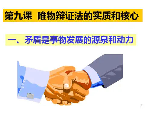 高中政治《哲学》第九课第1框  新授课  课件(2课时)