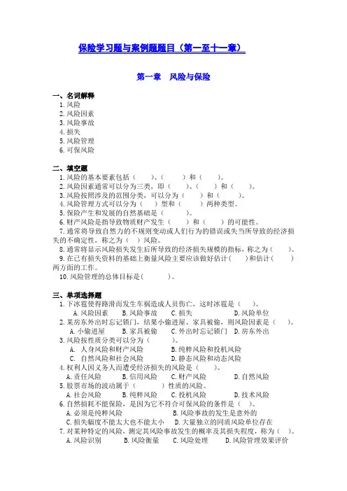保险学练习题与案例题目