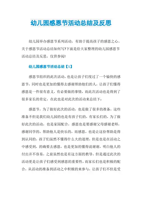 幼儿园感恩节活动总结及反思