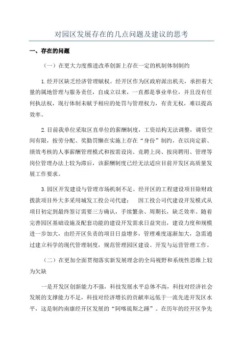 对园区发展存在的几点问题及建议的思考