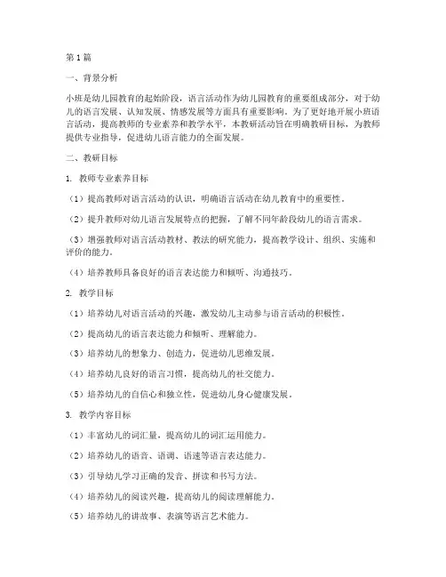 小班语言活动教研目标(3篇)