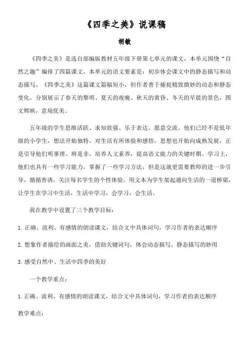 部编版五年级上册语文《四季之美》说课稿