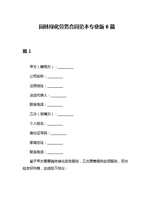 园林绿化劳务合同范本专业版6篇
