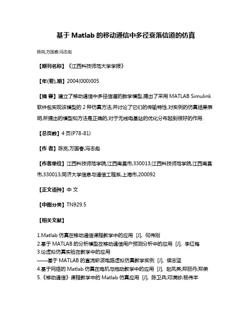 基于Matlab的移动通信中多径衰落信道的仿真