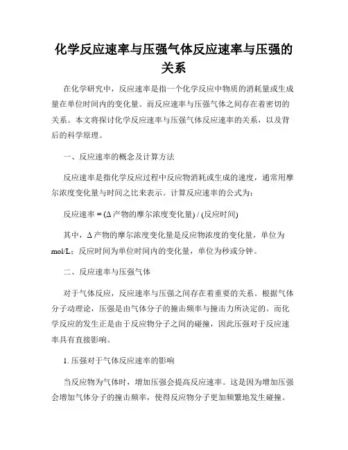 化学反应速率与压强气体反应速率与压强的关系