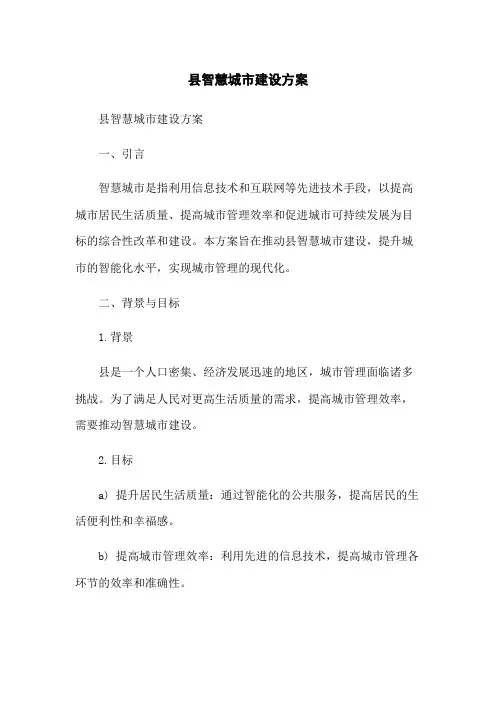 XX县智慧城市建设方案