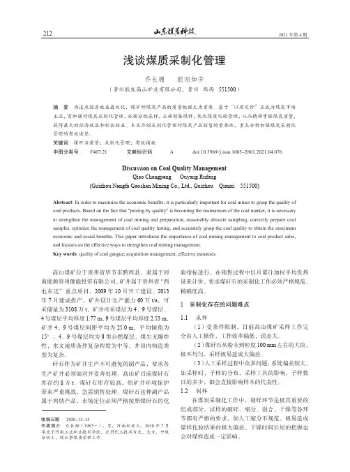 浅谈煤质采制化管理