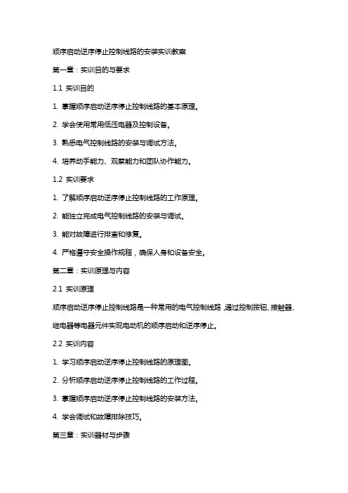 顺序启动逆序停止控制线路的安装实训教案