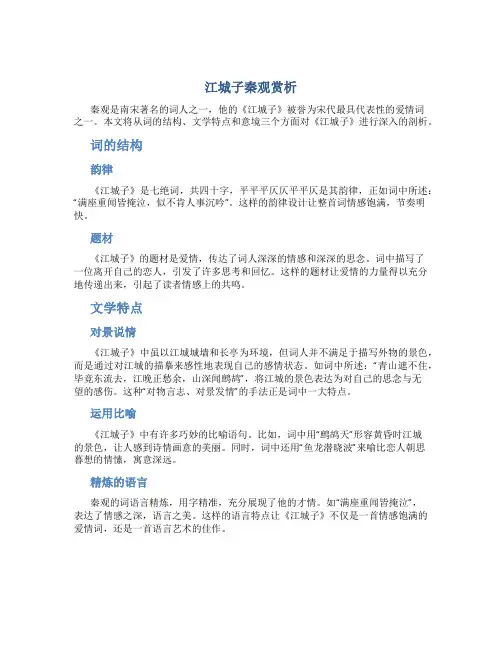 江城子秦观赏析