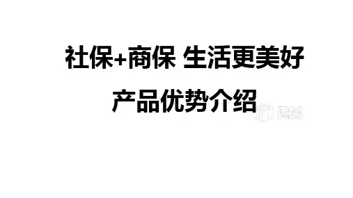 一张医保图理赔案例百万医疗产品优势非常优质的保险营销技能培训课件