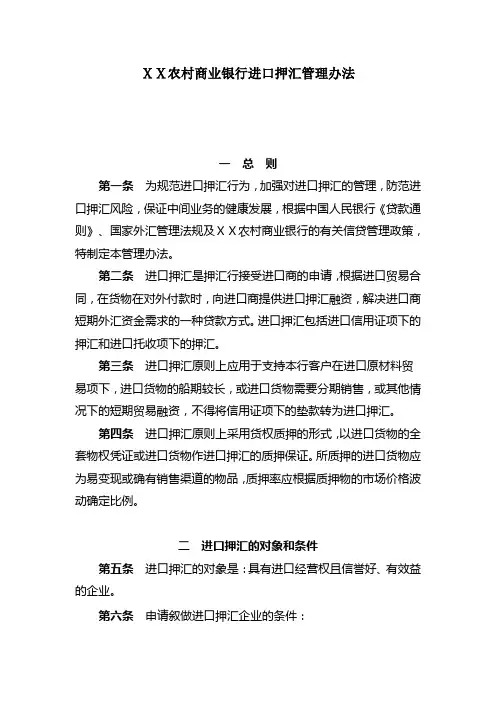 农村商业银行进口押汇管理办法