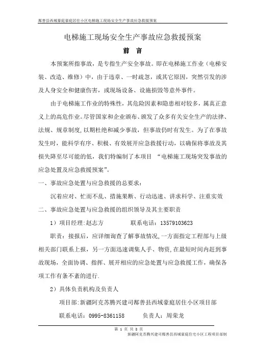 施工电梯生产安全事故应急救援预案