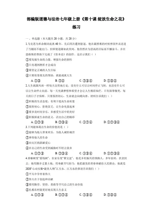 【精品试卷】部编版道德与法治七年级上册《第十课 绽放生命之花》练习 (2)