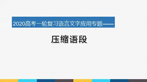 压缩语段高中语文