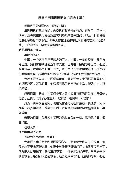 感恩祖国演讲稿范文（精选8篇）