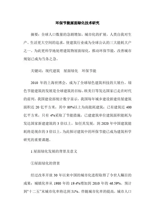 环保节能屋面绿化技术研究